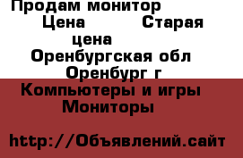Продам монитор ViewSonic › Цена ­ 800 › Старая цена ­ 800 - Оренбургская обл., Оренбург г. Компьютеры и игры » Мониторы   